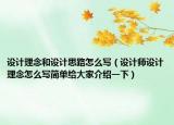 设计理念和设计思路怎么写（设计师设计理念怎么写简单给大家介绍一下）