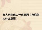 女人自称俗人什么意思（自称俗人什么意思）