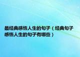 最经典感悟人生的句子（经典句子 感悟人生的句子有哪些）