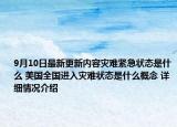 9月10日最新更新内容灾难紧急状态是什么 美国全国进入灾难状态是什么概念 详细情况介绍
