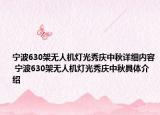 宁波630架无人机灯光秀庆中秋详细内容 宁波630架无人机灯光秀庆中秋具体介绍