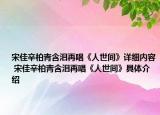 宋佳辛柏青含泪再唱《人世间》详细内容 宋佳辛柏青含泪再唱《人世间》具体介绍