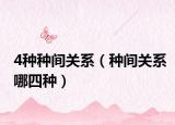 4种种间关系（种间关系哪四种）
