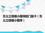 怎么立微信小程序的门禁卡（怎么立微信小程序）