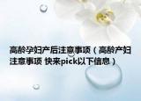 高龄孕妇产后注意事项（高龄产妇注意事项 快来pick以下信息）
