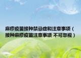 麻疹疫苗接种禁忌症和注意事项（接种麻疹疫苗注意事项 不可忽视）