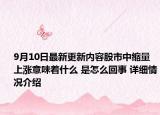 9月10日最新更新内容股市中缩量上涨意味着什么 是怎么回事 详细情况介绍