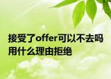 接受了offer可以不去吗 用什么理由拒绝