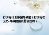 脖子疼什么原因导致的（脖子疼怎么办 导致的因素有哪些呢）