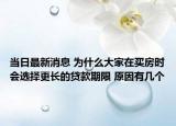 当日最新消息 为什么大家在买房时会选择更长的贷款期限 原因有几个