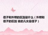 侄子和外甥的区别是什么（外甥和侄子的区别 谁的儿女是侄子）
