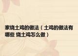 家烧土鸡的做法（土鸡的做法有哪些 烧土鸡怎么做）