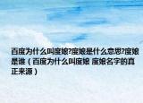百度为什么叫度娘?度娘是什么意思?度娘是谁（百度为什么叫度娘 度娘名字的真正来源）