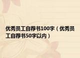优秀员工自荐书100字（优秀员工自荐书50字以内）