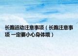 长跑运动注意事项（长跑注意事项 一定要小心身体哦）