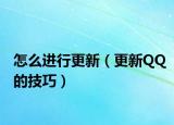 怎么进行更新（更新QQ的技巧）