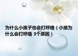 为什么小孩子也会打呼噜（小孩为什么会打呼噜 3个原因）