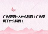 广告费费计入什么科目（广告费属于什么科目）