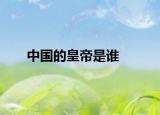 中国的皇帝是谁
