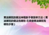 黄油蛋糕的做法烤箱新手做简单方法（黄油蛋糕的做法有哪些 在家做黄油蛋糕有哪些步骤）