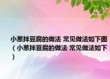 小葱拌豆腐的做法 常见做法如下图（小葱拌豆腐的做法 常见做法如下）