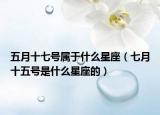 五月十七号属于什么星座（七月十五号是什么星座的）