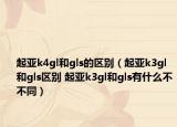 起亚k4gl和gls的区别（起亚k3gl和gls区别 起亚k3gl和gls有什么不不同）