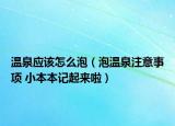 温泉应该怎么泡（泡温泉注意事项 小本本记起来啦）