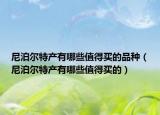 尼泊尔特产有哪些值得买的品种（尼泊尔特产有哪些值得买的）