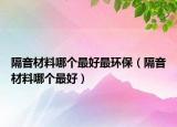 隔音材料哪个最好最环保（隔音材料哪个最好）