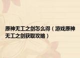 原神无工之剑怎么得（游戏原神无工之剑获取攻略）
