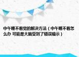 中午睡不着觉的解决方法（中午睡不着怎么办 可能是大脑受到了错误暗示）