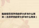 我发现带月字旁的字大多与什么有关（含月字旁的字大多与什么有关）