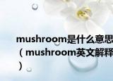 mushroom是什么意思（mushroom英文解释）