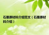 石墨原材料介绍范文（石墨原材料介绍）
