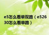 e5怎么看单双路（e52630怎么看单路）