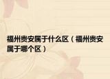福州贵安属于什么区（福州贵安属于哪个区）