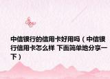 中信银行的信用卡好用吗（中信银行信用卡怎么样 下面简单地分享一下）