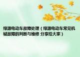 绿源电动车故障处理（绿源电动车常见机械故障的判断与维修 分享给大家）