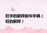 旺字的解释新华字典（旺的解释）