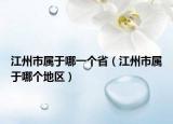 江州市属于哪一个省（江州市属于哪个地区）
