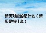 新历对应的是什么（新历是指什么）