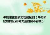 牛奶跟蛋白质奶粉的区别（牛奶和奶粉的区别 补充蛋白刻不容缓）