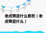 老虎凳是什么意思（老虎凳是什么）