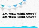 车厘子华尔兹 带您领略西点美食（车厘子华尔兹 带您领略西点美食）