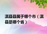 淇县县属于哪个市（淇县是哪个省）