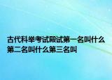 古代科举考试殿试第一名叫什么第二名叫什么第三名叫