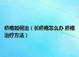 疥疮如何治（长疥疮怎么办 疥疮治疗方法）
