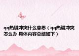 qq热键冲突什么意思（qq热键冲突怎么办 具体内容总结如下）