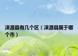 涞源县有几个区（涞源县属于哪个市）